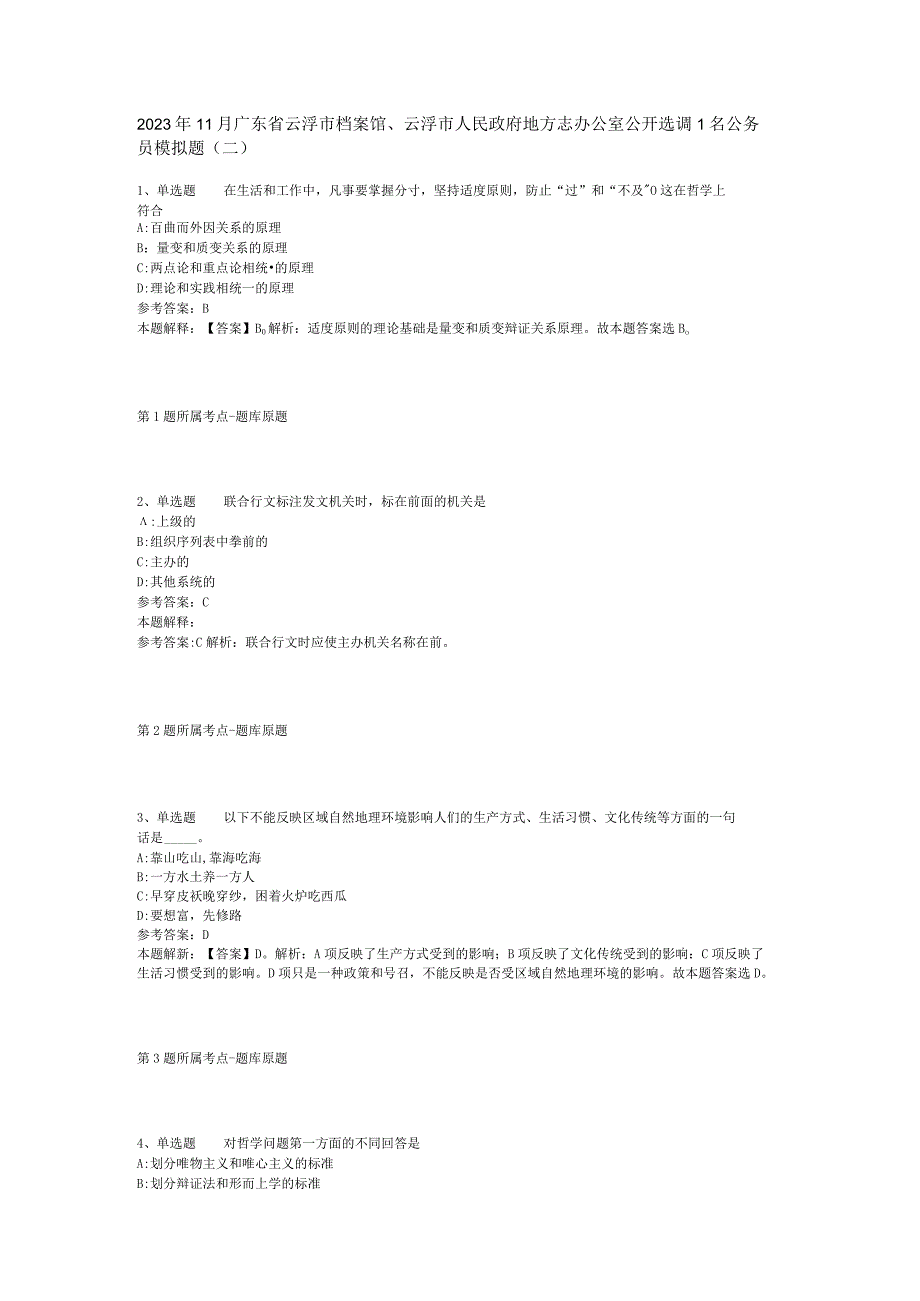 2023年11月广东省云浮市档案馆云浮市人民政府地方志办公室公开选调1名公务员 模拟题(二).docx_第1页