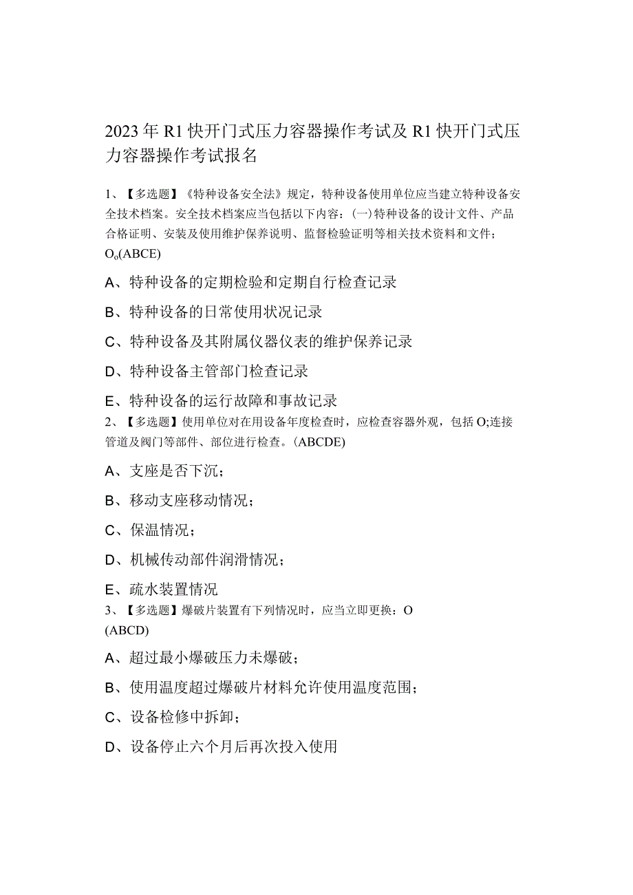 2023年R1快开门式压力容器操作考试及R1快开门式压力容器操作考试.docx_第1页