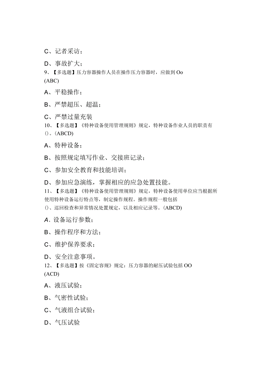 2023年R1快开门式压力容器操作考试及R1快开门式压力容器操作考试.docx_第3页