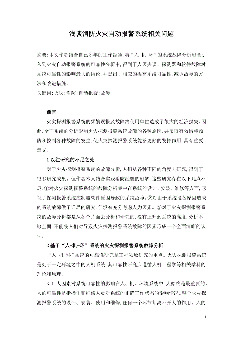 浅谈消防火灾自动报警系统相关问题.doc_第1页