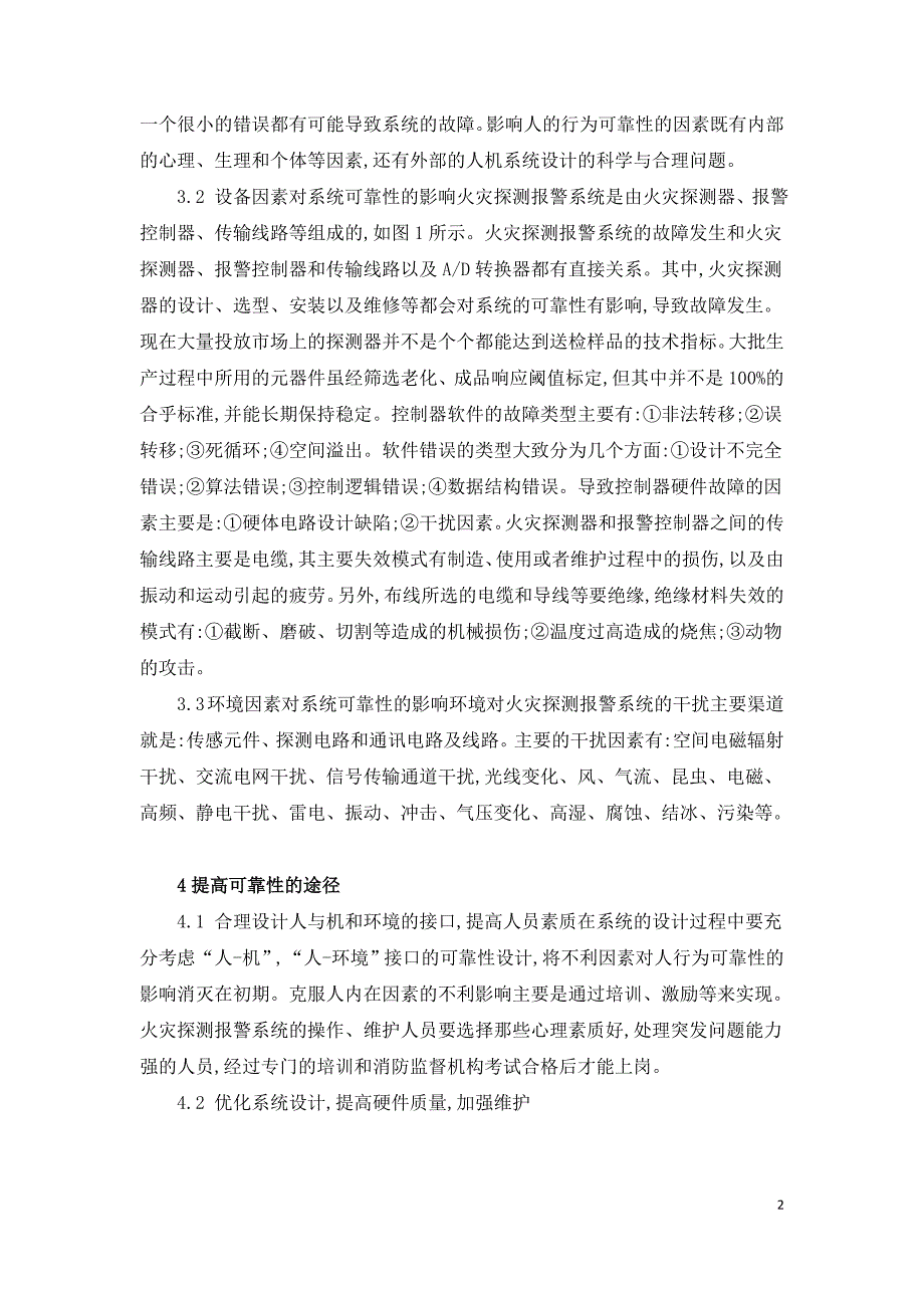 浅谈消防火灾自动报警系统相关问题.doc_第2页