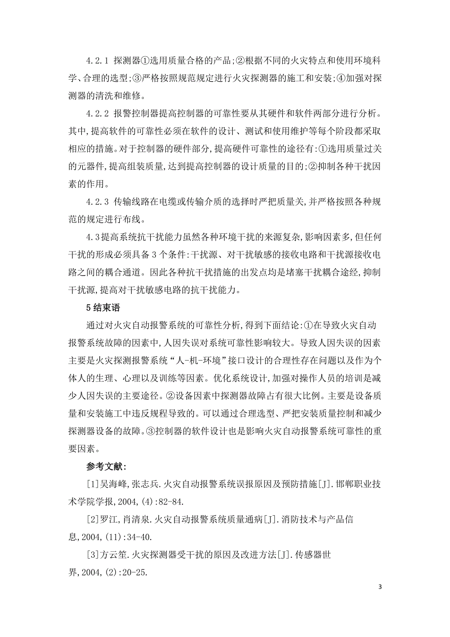 浅谈消防火灾自动报警系统相关问题.doc_第3页