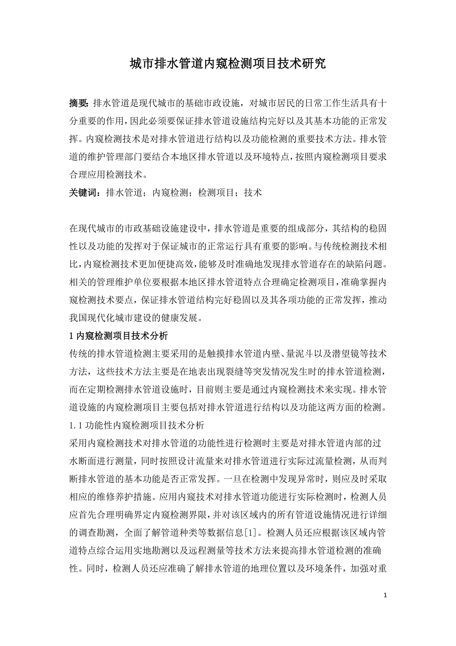 城市排水管道内窥检测项目技术研究.doc_第1页