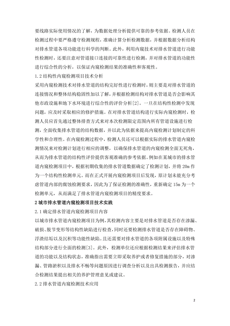 城市排水管道内窥检测项目技术研究.doc_第2页