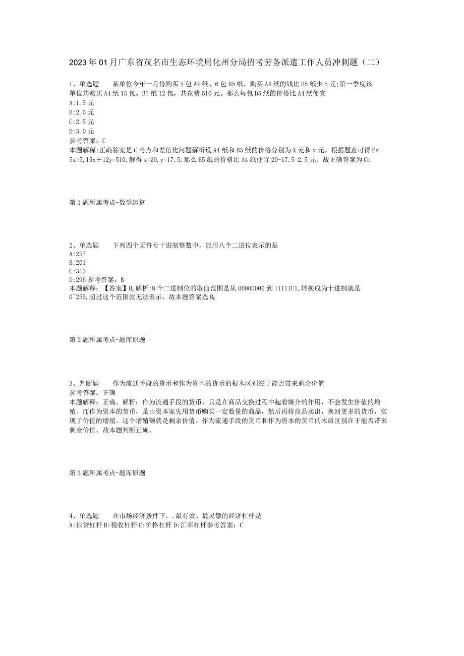 2023年01月广东省茂名市生态环境局化州分局招考劳务派遣工作人员冲刺题(二).docx_第1页