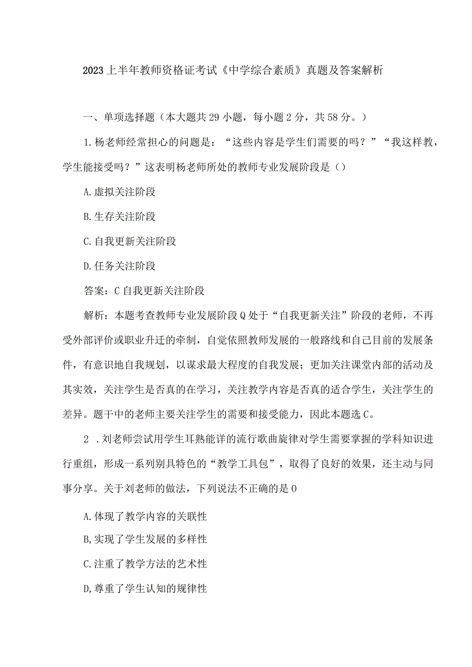 2023上半年教师资格证考试《中学综合素质》真题及答案解析416.docx_第1页