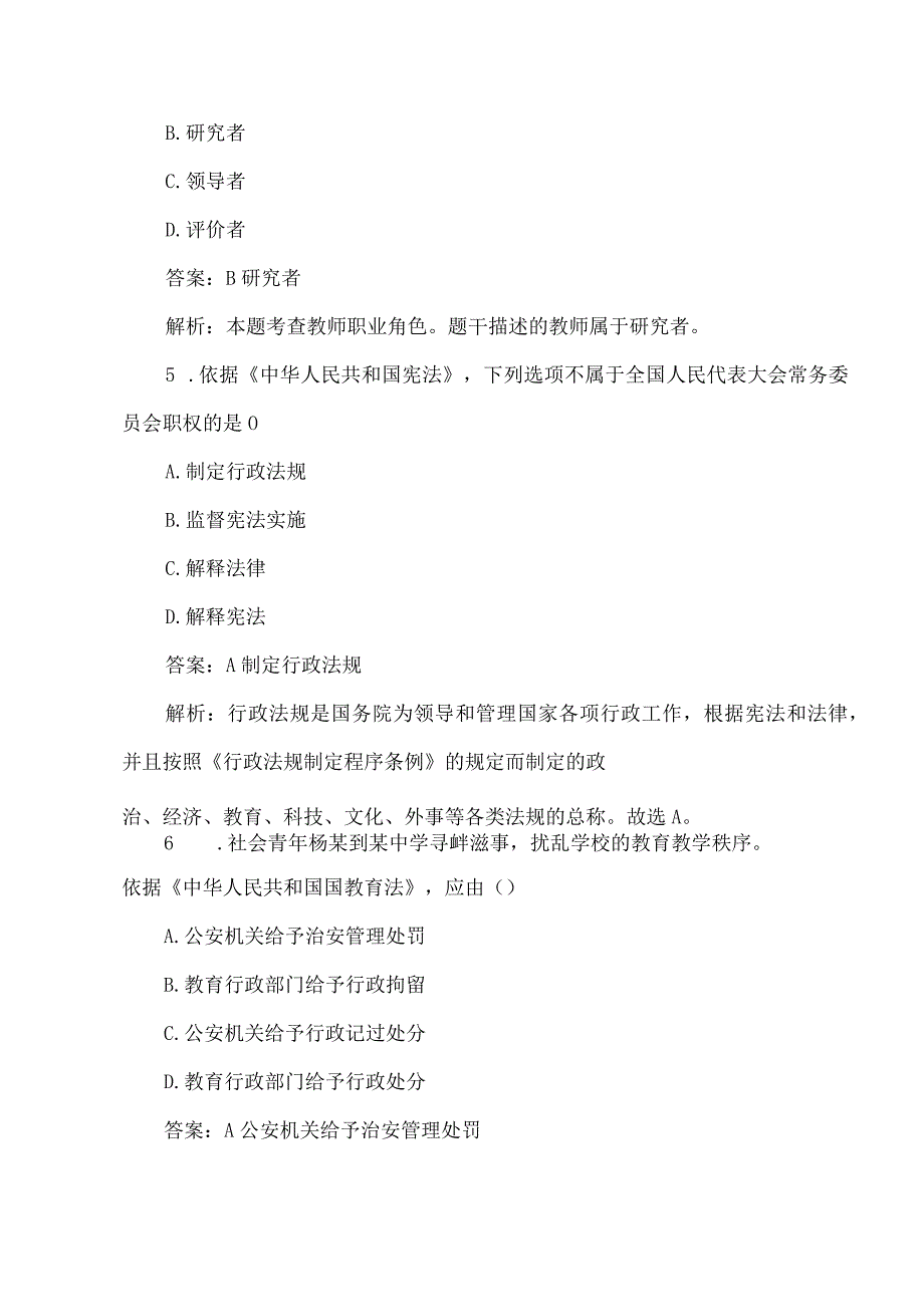 2023上半年教师资格证考试《中学综合素质》真题及答案解析416.docx_第3页