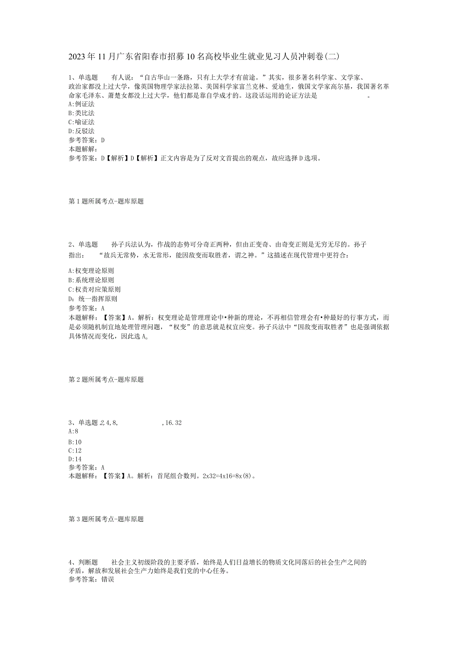 2023年11月广东省阳春市招募10名高校毕业生就业见习人员 冲刺卷(二).docx_第1页