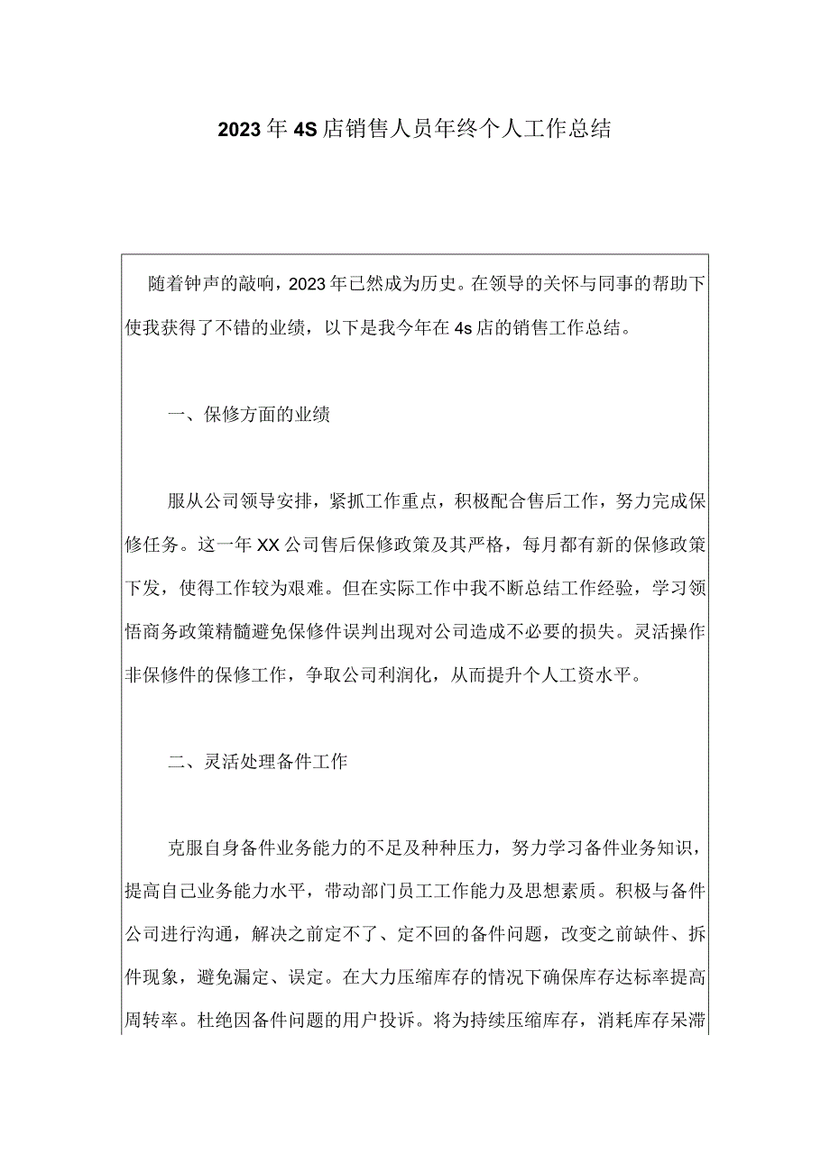 2023年4S店销售人员年终个人工作总结0001.docx_第1页