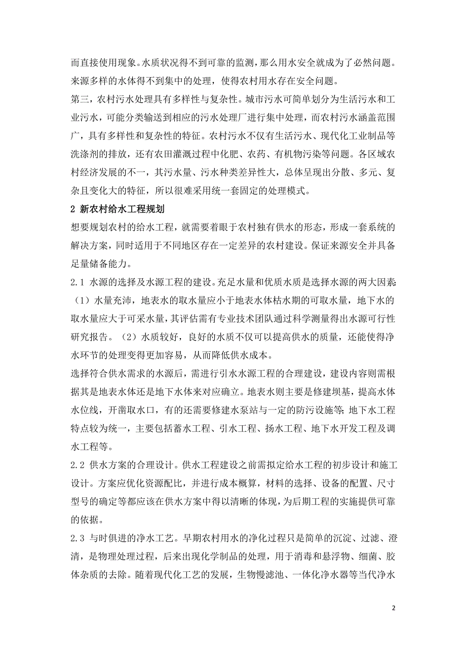 新农村给排水工程规划的问题探讨.doc_第2页