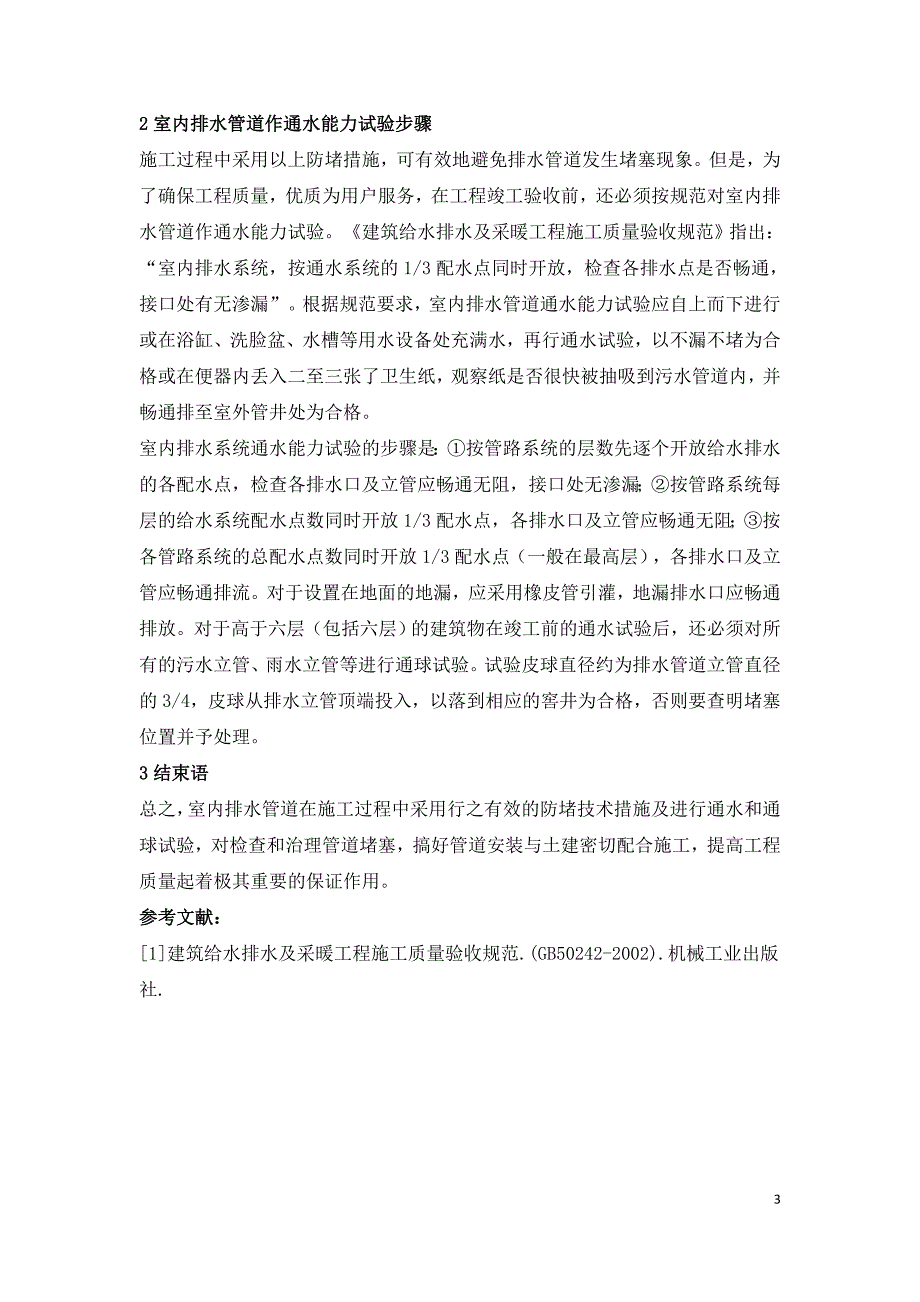 室内排水管道堵塞分析.doc_第3页