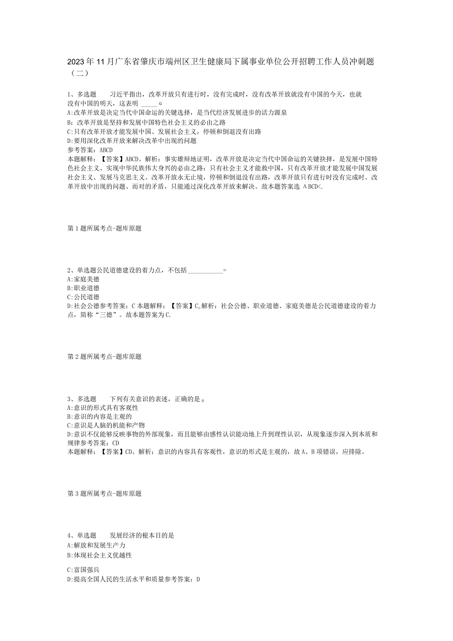 2023年11月广东省肇庆市端州区卫生健康局下属事业单位公开招聘工作人员 冲刺题(二).docx_第1页