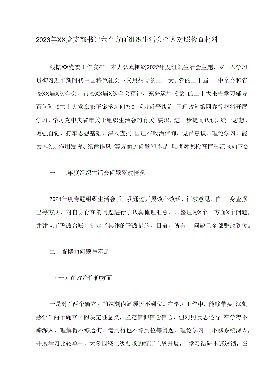 2023年XX党支部书记六个方面组织生活会个人对照检查材料.docx_第1页