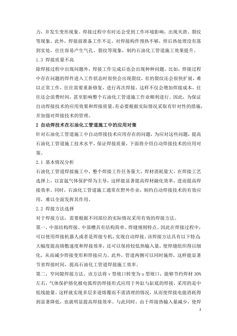 自动焊技术在石油化工管道施工中的应用分析.doc_第2页