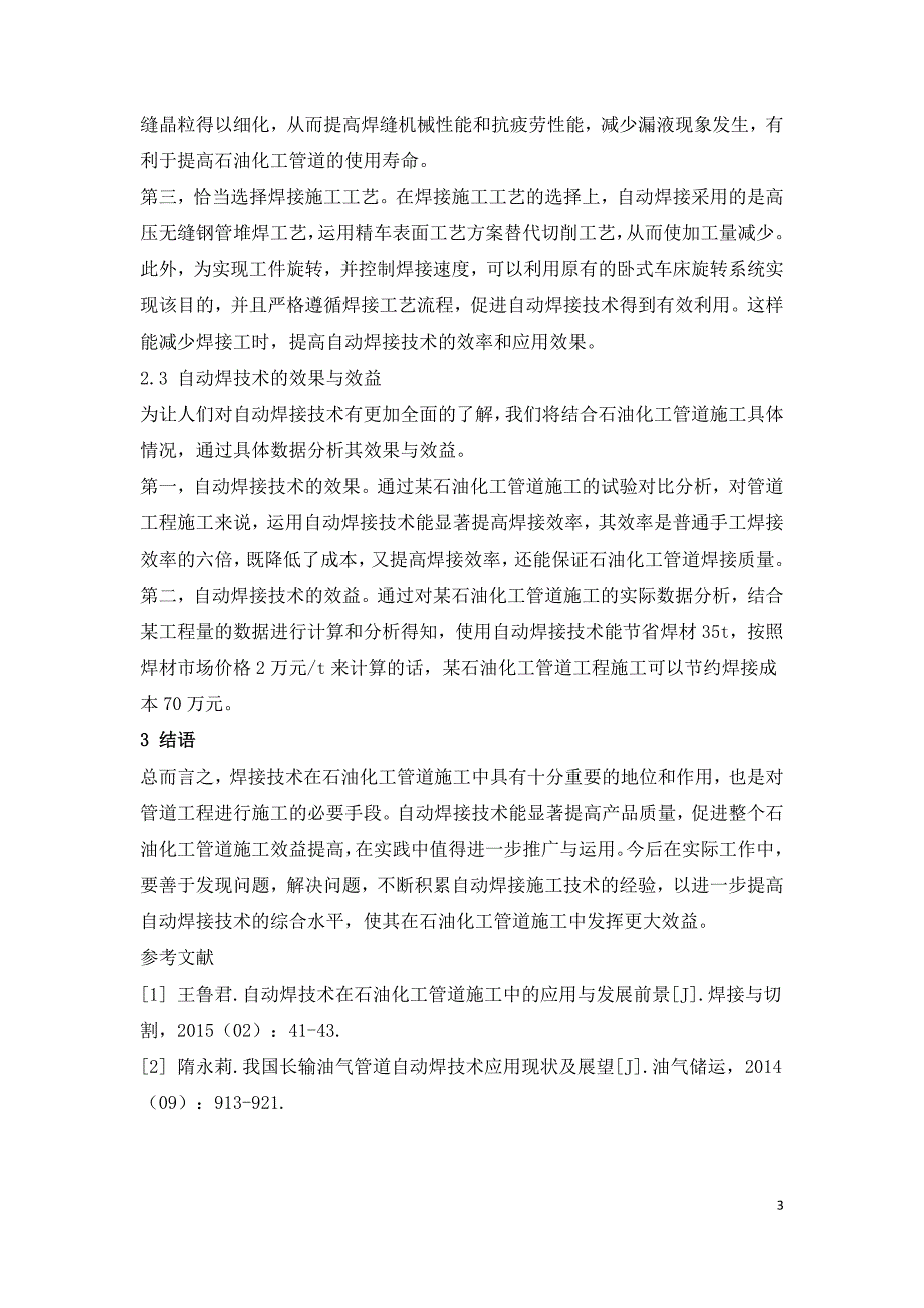 自动焊技术在石油化工管道施工中的应用分析.doc_第3页