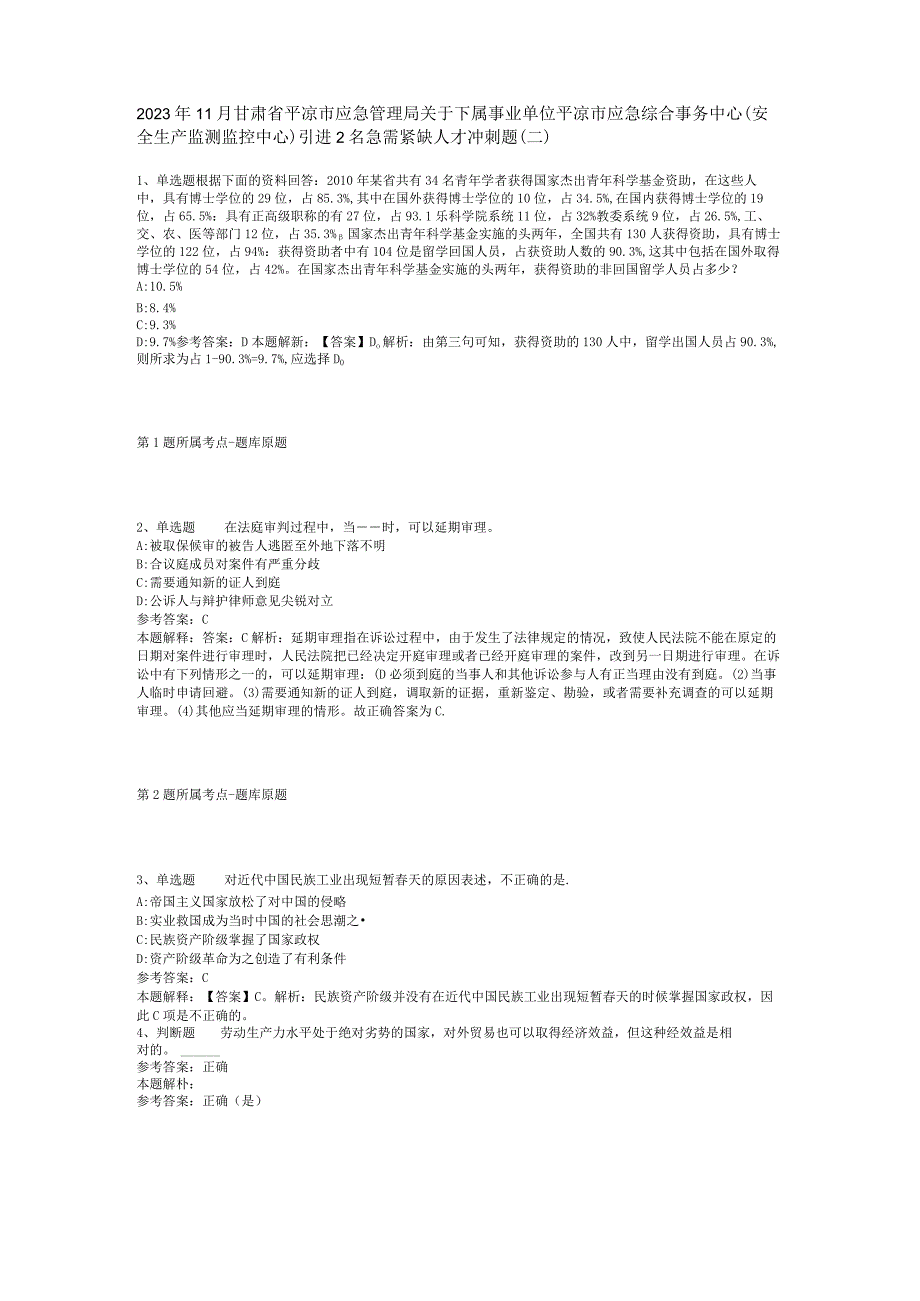 2023年11月甘肃省平凉市应急管理局关于下属事业单位平凉市应急综合事务中心（安全生产监测监控中心）引进2名急需紧缺人才 冲刺题(二).docx_第1页