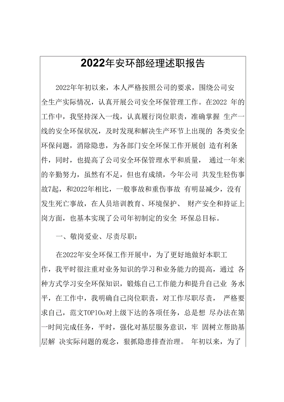 2023安环部经理述职报告.docx_第1页