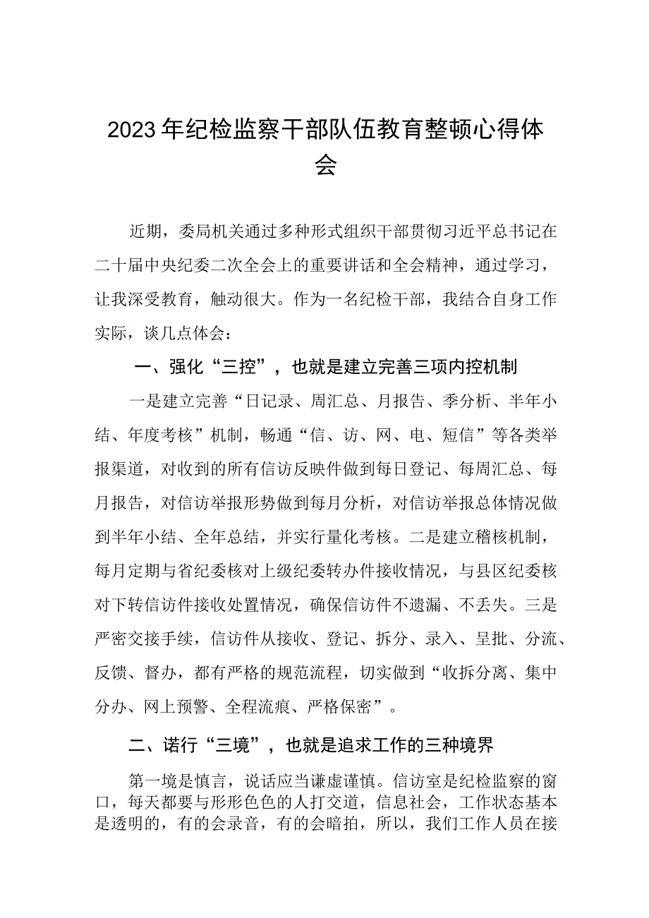 2023全国纪检监察干部队伍教育整顿教育活动的心得体会9篇.docx_第1页