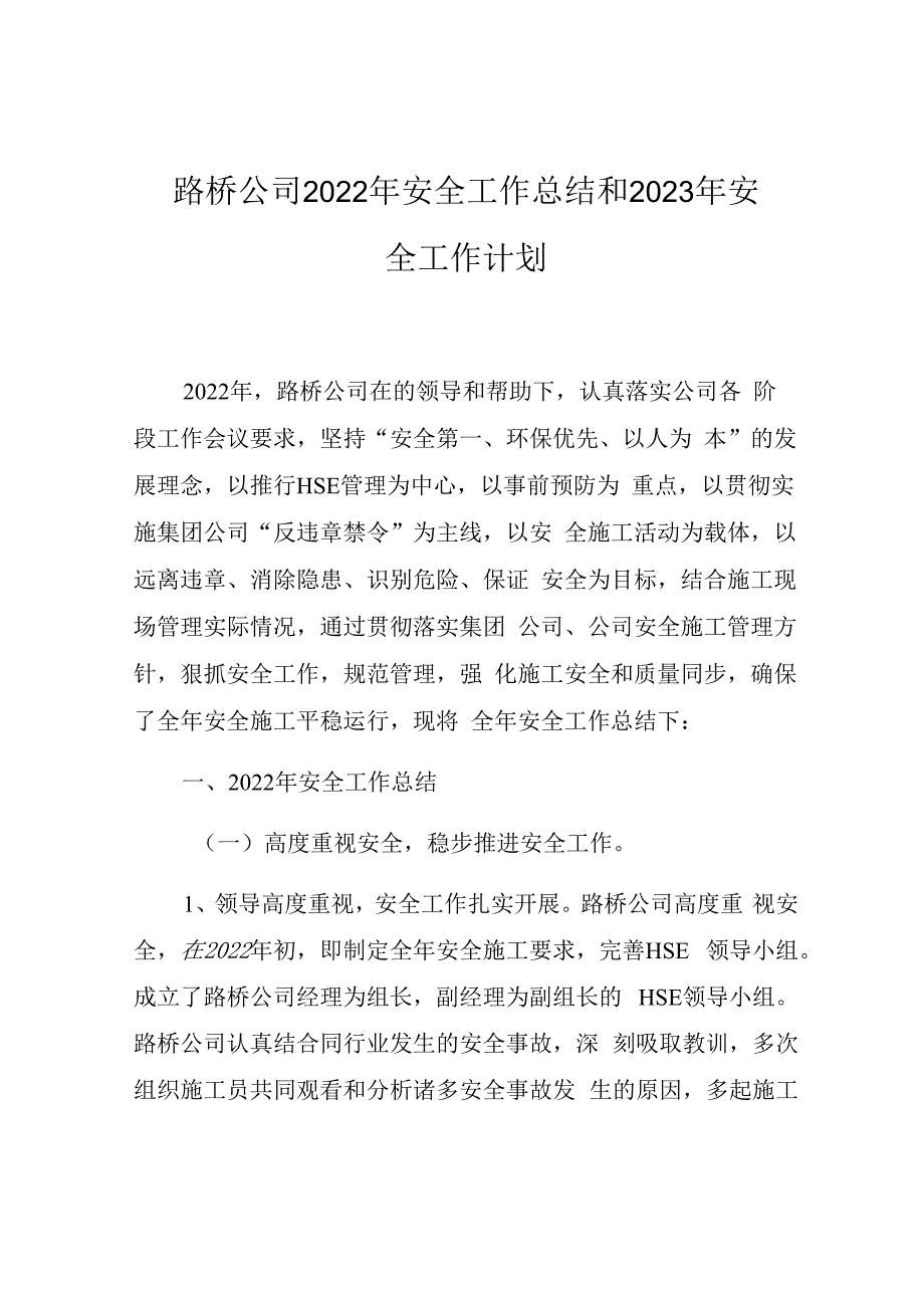 2023公司安全工作总结和计划.docx_第1页