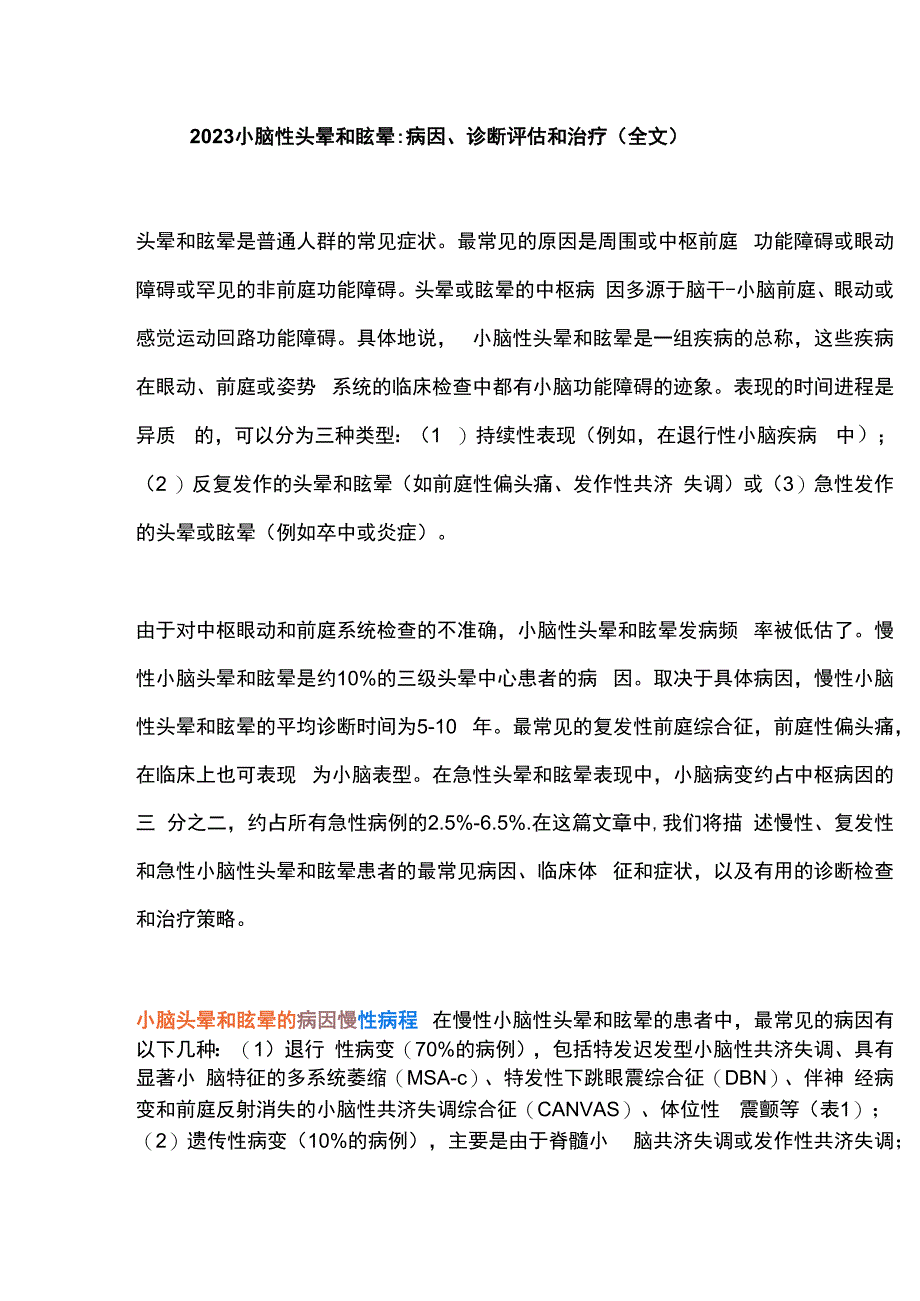 2023小脑性头晕和眩晕病因诊断评估和治疗全文.docx_第1页