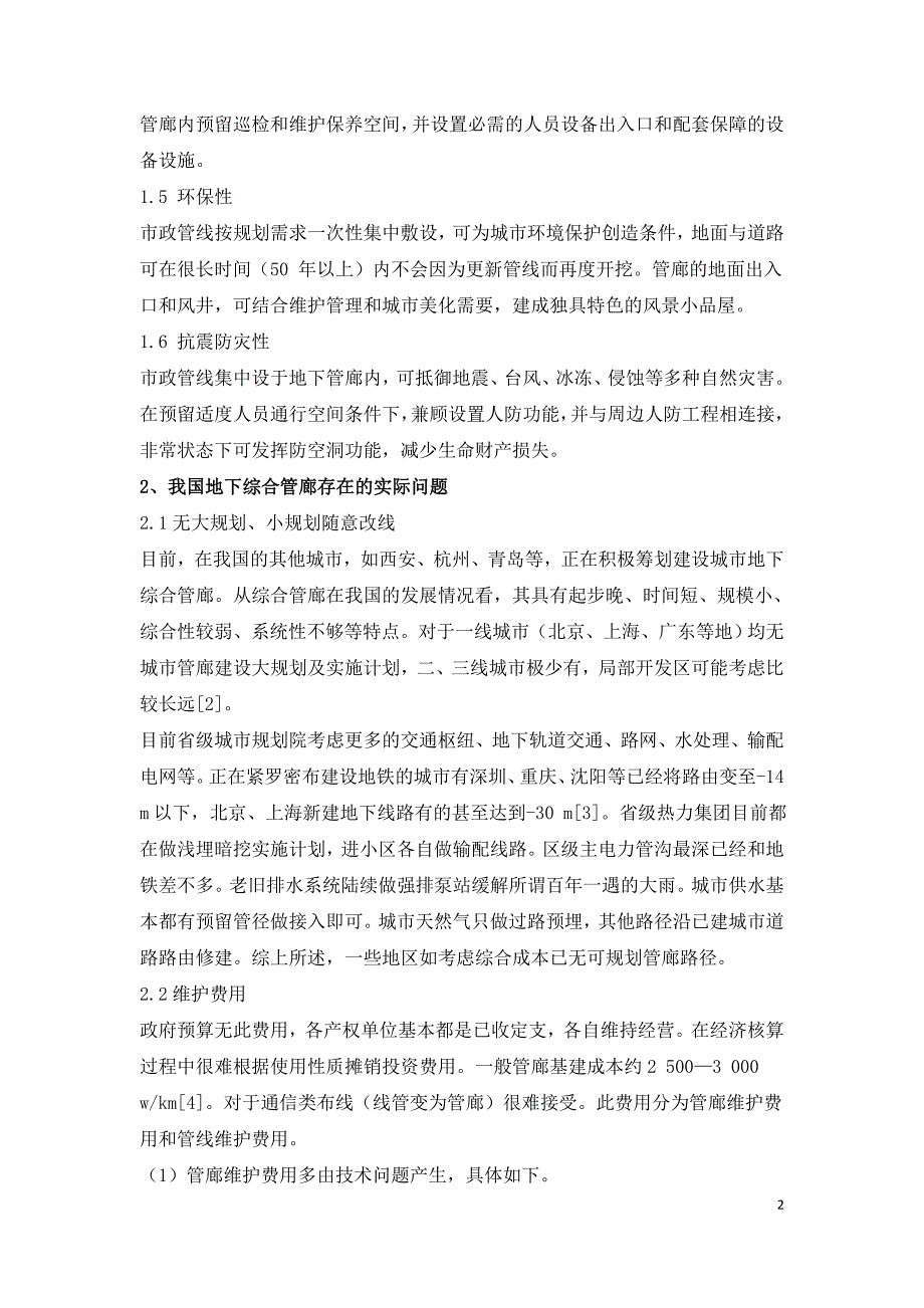 地下综合管廊的发展和应用研究.doc_第2页