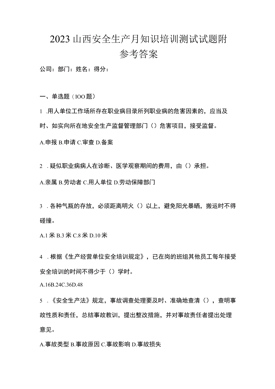 2023山西安全生产月知识培训测试试题附参考答案.docx_第1页