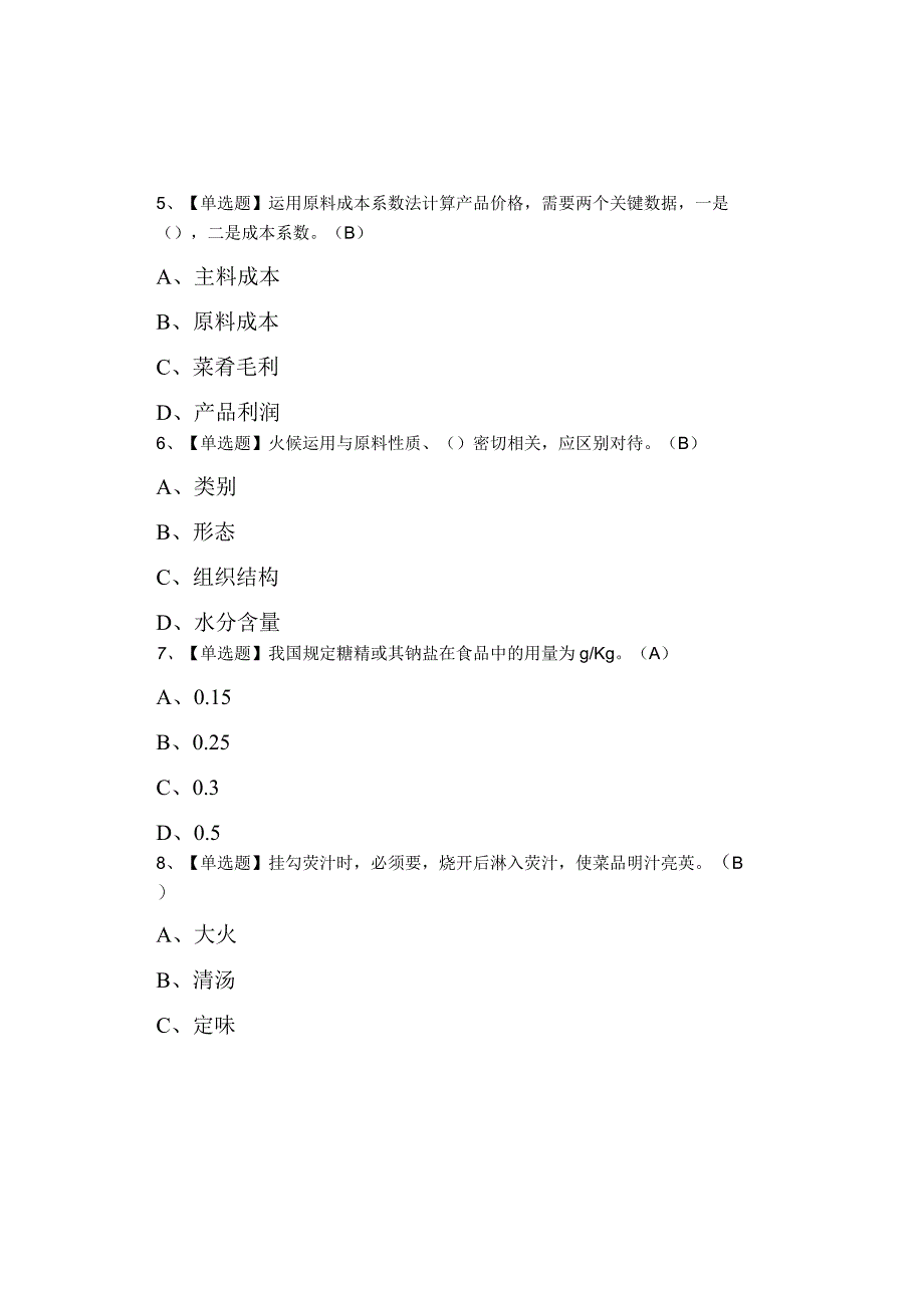 2023中式烹调师中级考试模拟100题模拟考试操作0001.docx_第2页