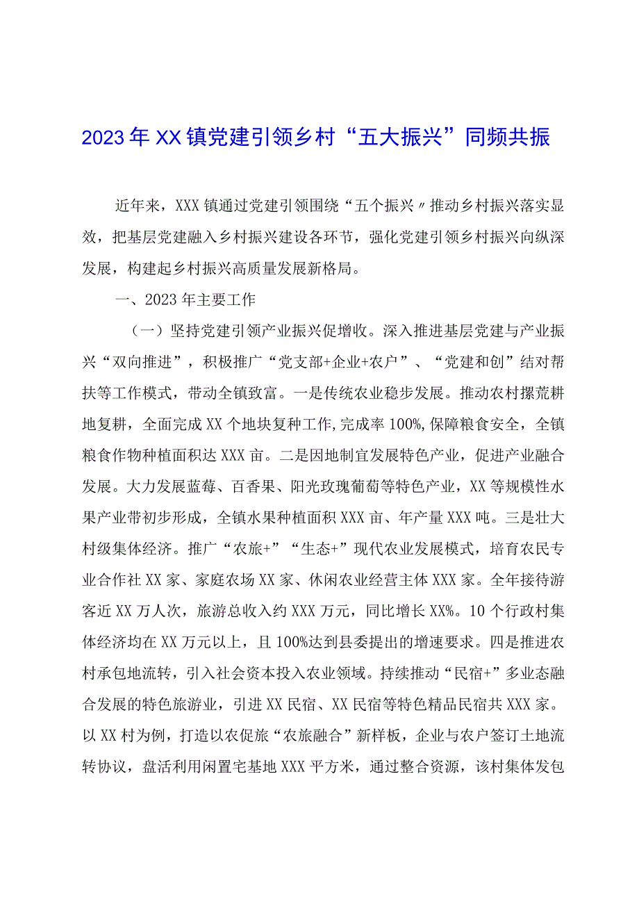 2023年XX镇党建引领乡村五大振兴同频共振.docx_第1页