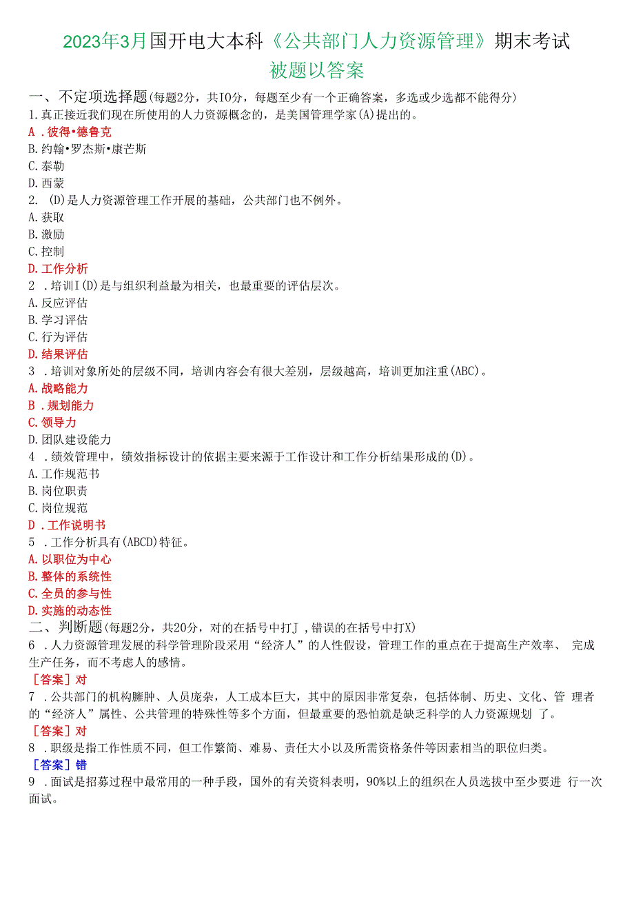 2023年3月国开电大本科《公共部门人力资源管理》期末考试试题及答案.docx_第1页