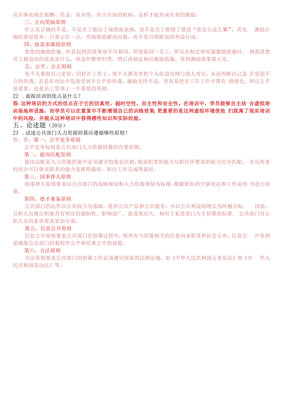 2023年3月国开电大本科《公共部门人力资源管理》期末考试试题及答案.docx_第3页