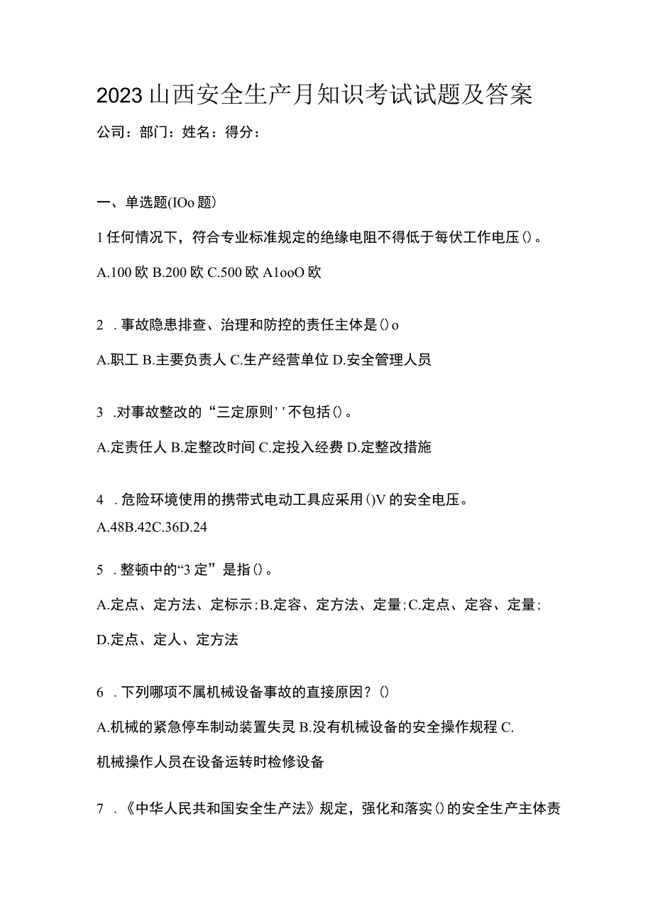 2023山西安全生产月知识考试试题及答案.docx_第1页