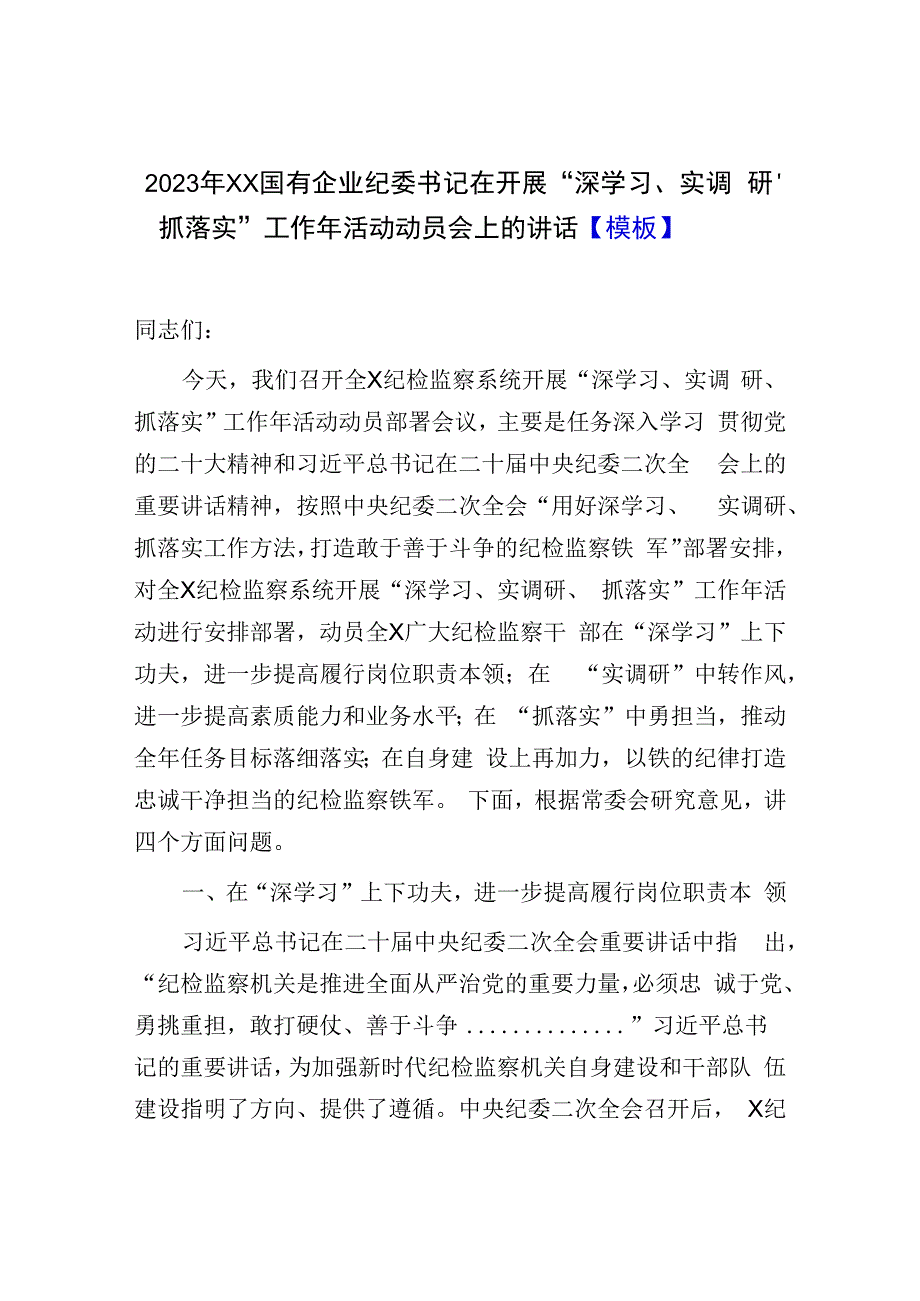 2023年XX国有企业纪委书记在开展深学习实调研抓落实工作年活动动员会上的讲话模板.docx_第1页