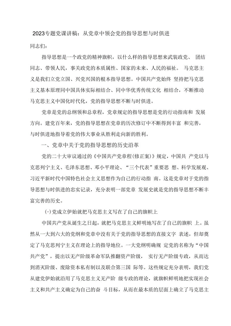 2023专题党课讲稿：从党章中领会党的指导思想 与时俱进.docx_第1页