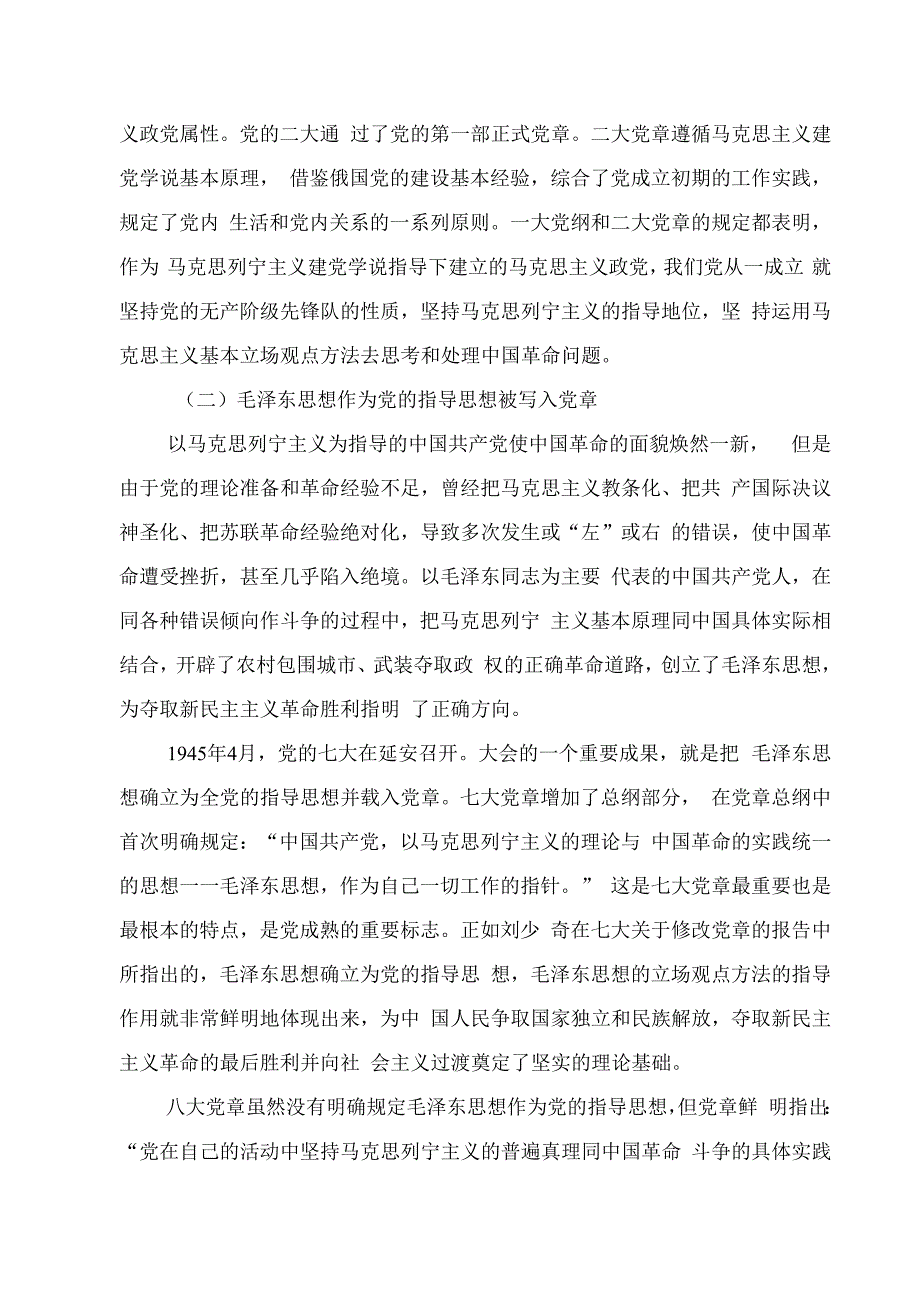 2023专题党课讲稿：从党章中领会党的指导思想 与时俱进.docx_第2页