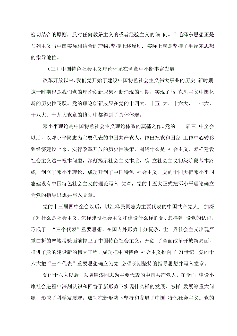 2023专题党课讲稿：从党章中领会党的指导思想 与时俱进.docx_第3页