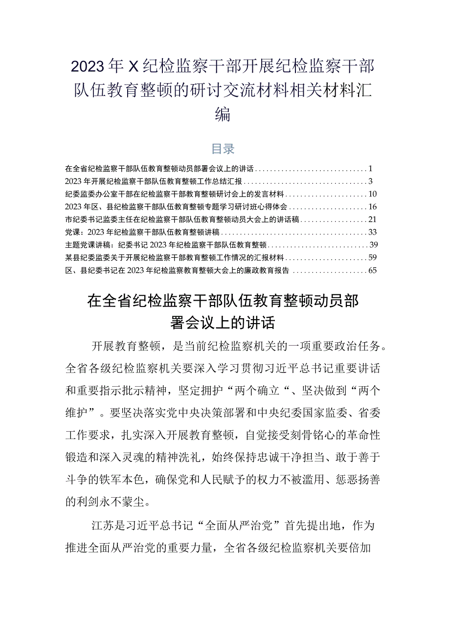 2023年X纪检监察干部开展纪检监察干部队伍教育整顿的研讨交流材料相关材料汇编.docx_第1页