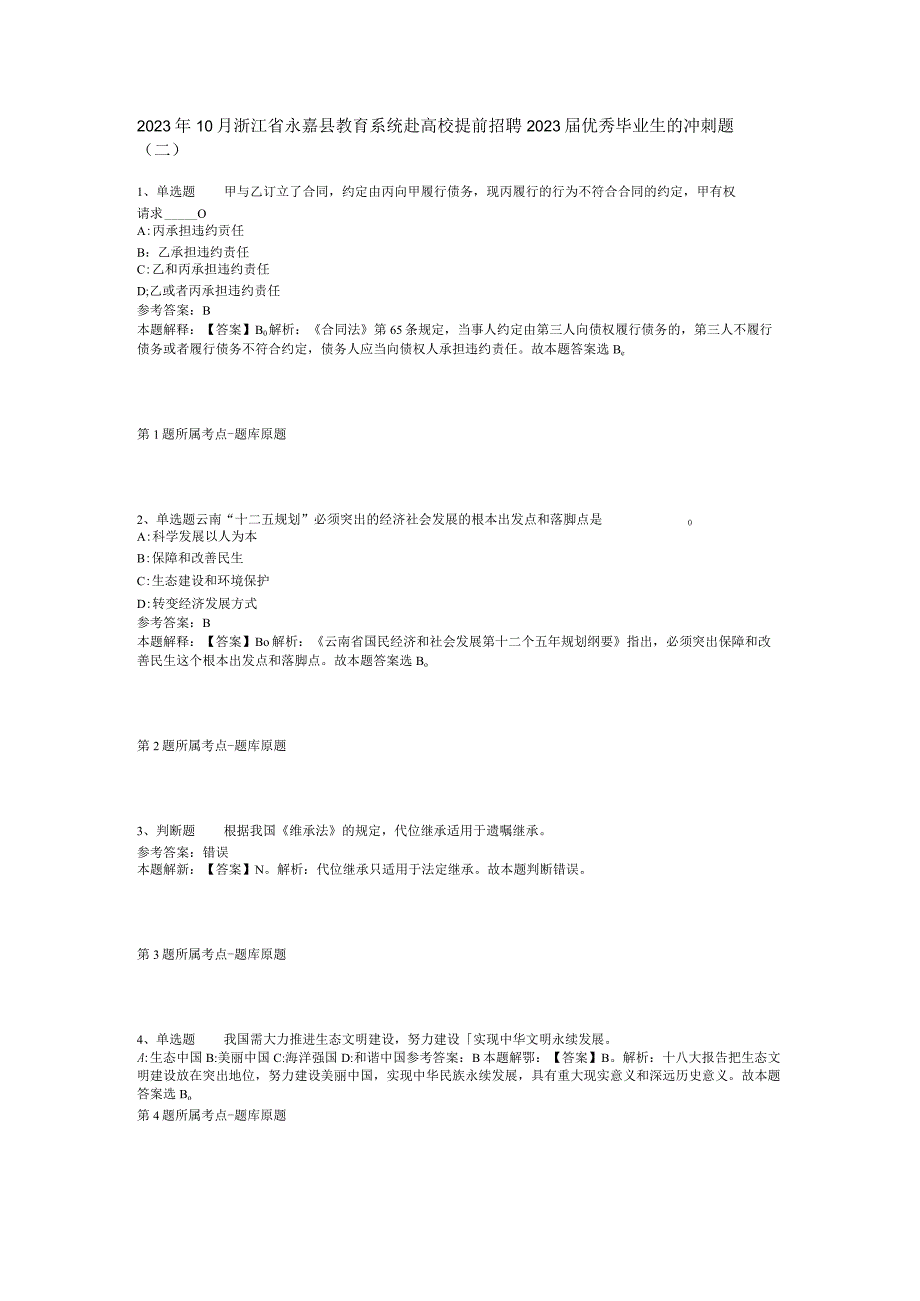 2023年10月浙江省永嘉县教育系统赴高校提前招聘2023届优秀毕业生的 冲刺题(二).docx_第1页