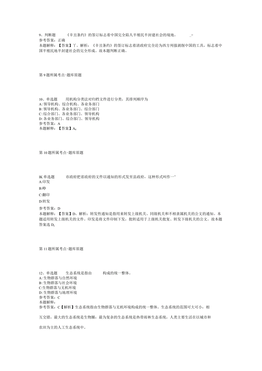 2023年10月浙江省永嘉县教育系统赴高校提前招聘2023届优秀毕业生的 冲刺题(二).docx_第3页