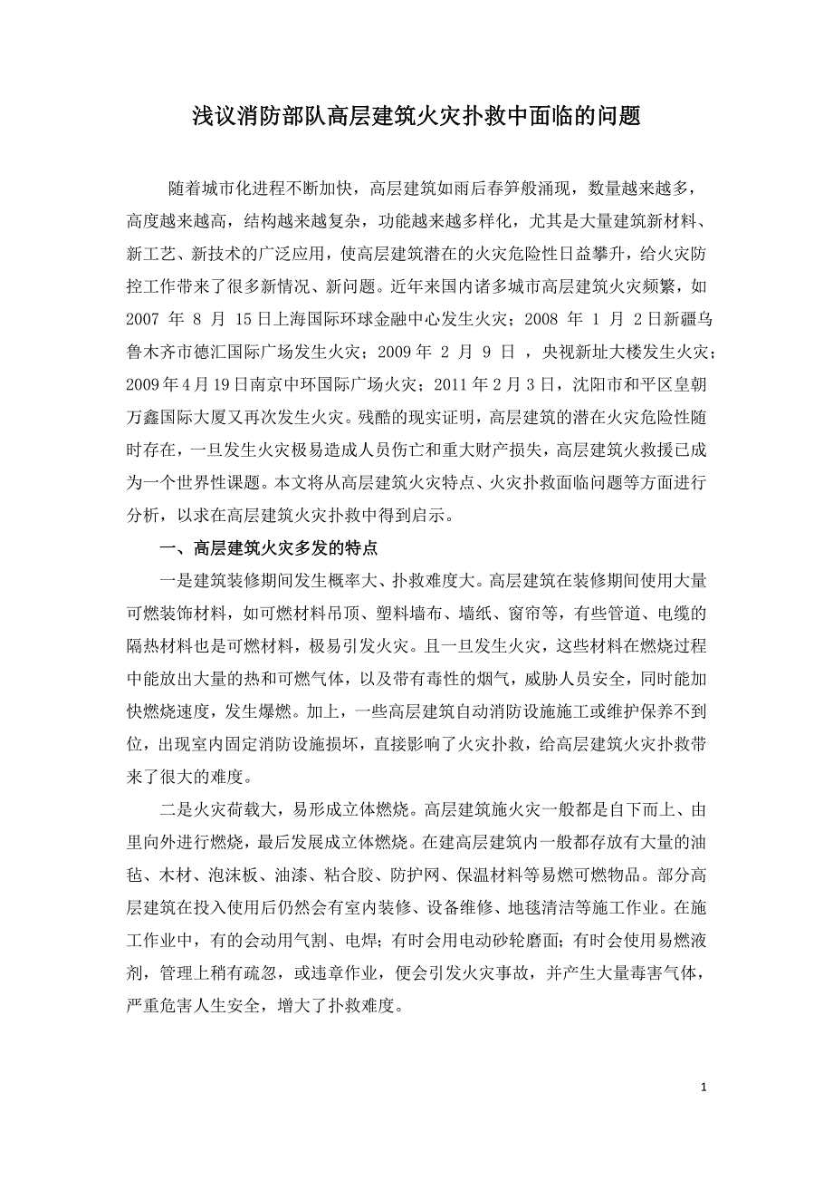 浅议消防部队高层建筑火灾扑救中面临的问题.doc_第1页