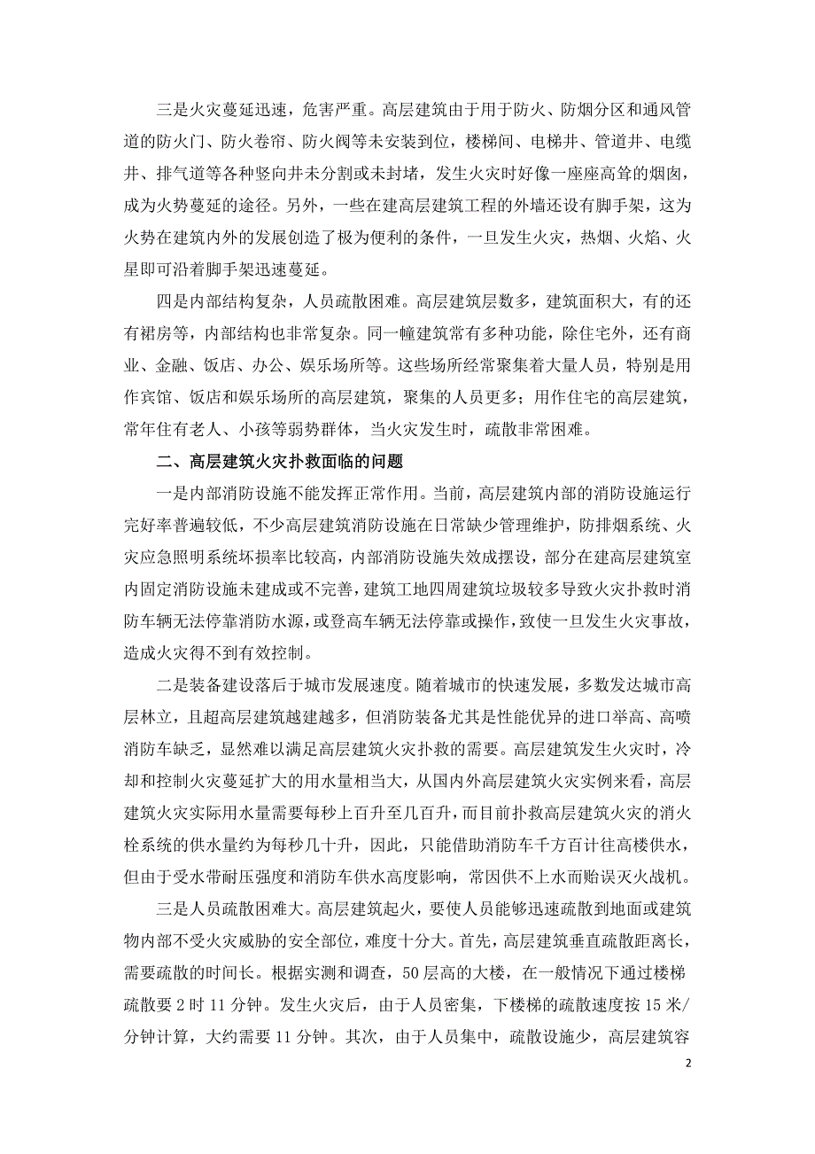 浅议消防部队高层建筑火灾扑救中面临的问题.doc_第2页