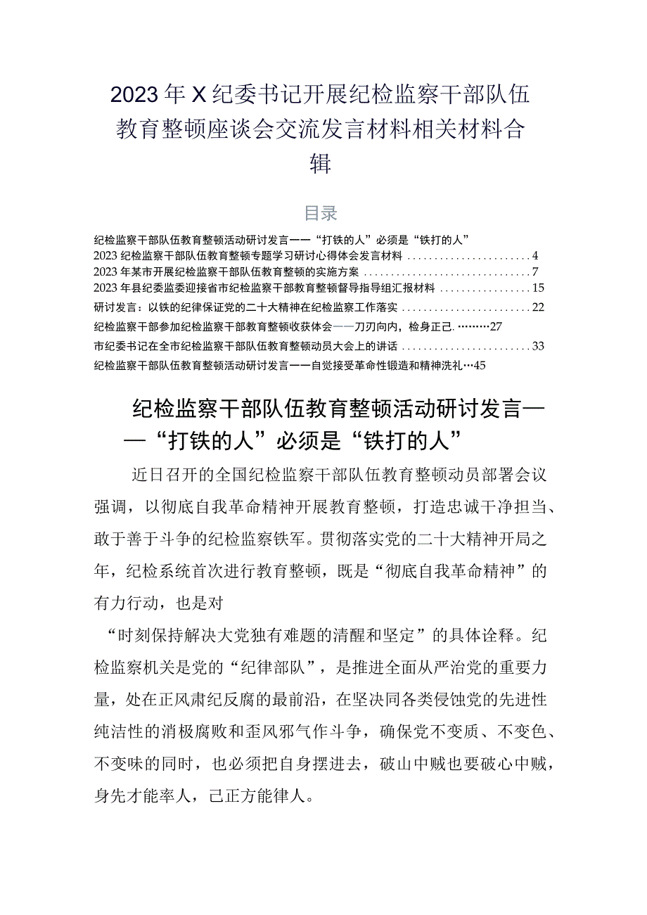 2023年X纪委书记开展纪检监察干部队伍教育整顿座谈会交流发言材料相关材料合辑.docx_第1页