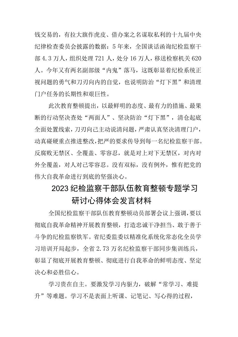 2023年X纪委书记开展纪检监察干部队伍教育整顿座谈会交流发言材料相关材料合辑.docx_第3页