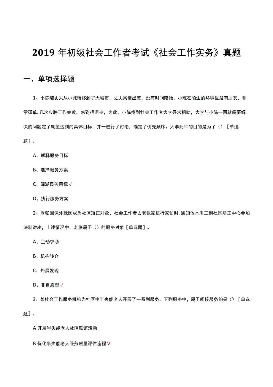 2019年初级社会工作者考试《社会工作实务》真题.docx_第1页