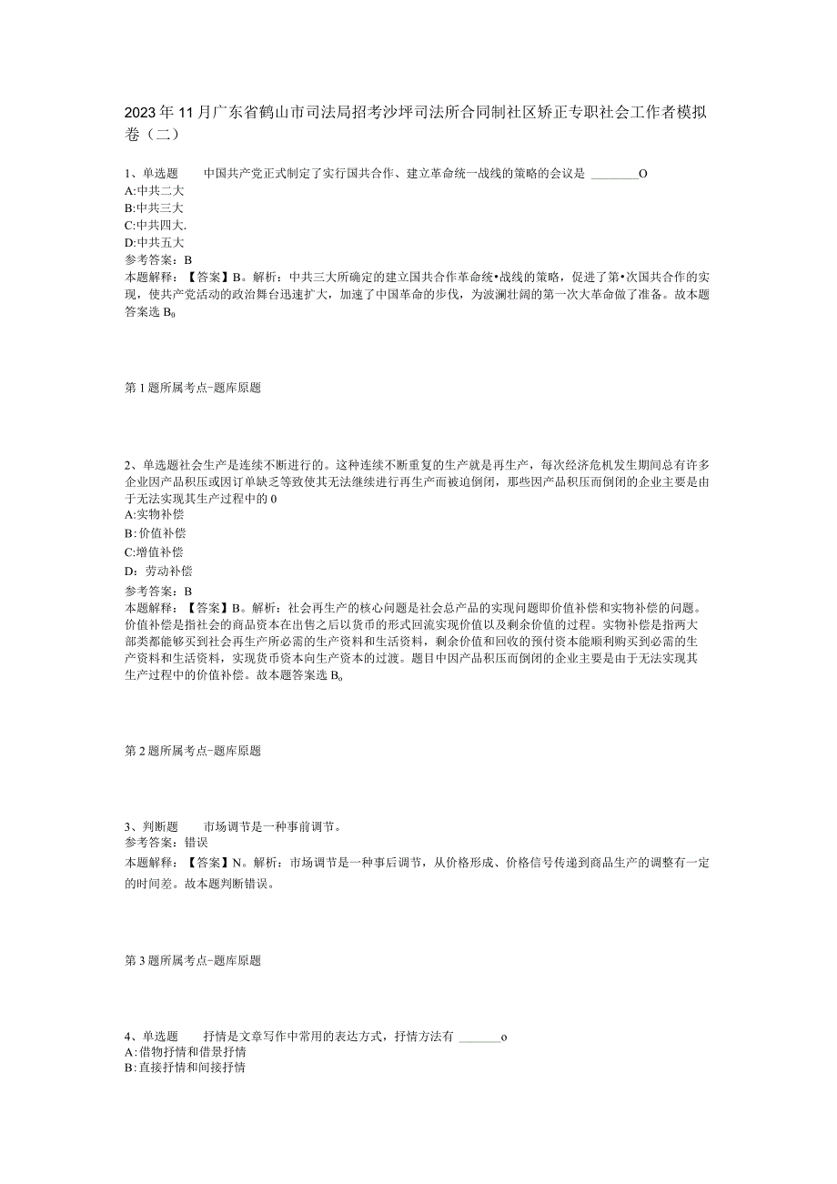 2023年11月广东省鹤山市司法局招考沙坪司法所合同制社区矫正专职社会工作者 模拟卷(二).docx_第1页