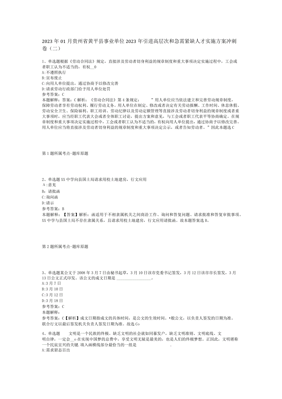 2023年01月贵州省黄平县事业单位2023年引进高层次和急需紧缺人才实施方案冲刺卷(二).docx_第1页