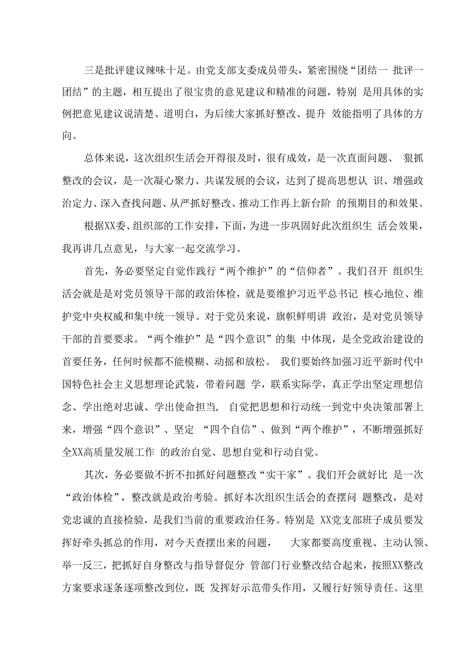 2023基层党委干部在党支部年度组织生活会上的点评发言.docx_第2页