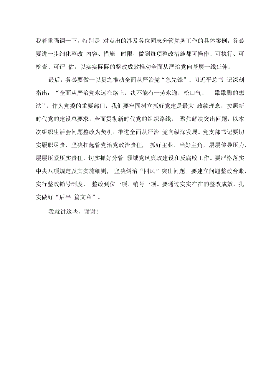 2023基层党委干部在党支部年度组织生活会上的点评发言.docx_第3页