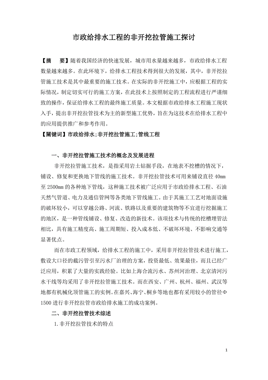 市政给排水工程的非开挖拉管施工探讨.doc_第1页