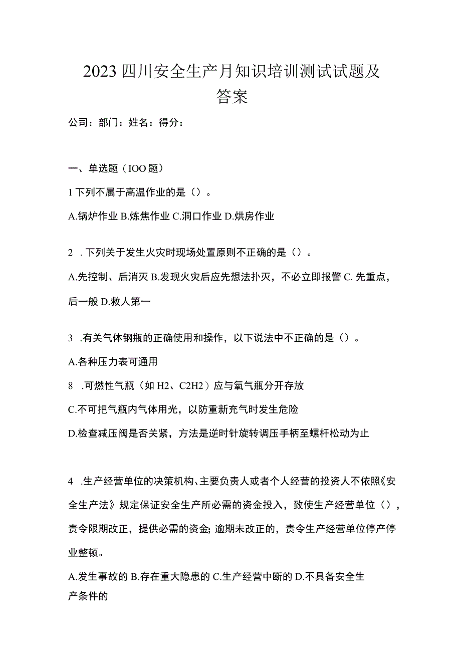 2023四川安全生产月知识培训测试试题及答案.docx_第1页