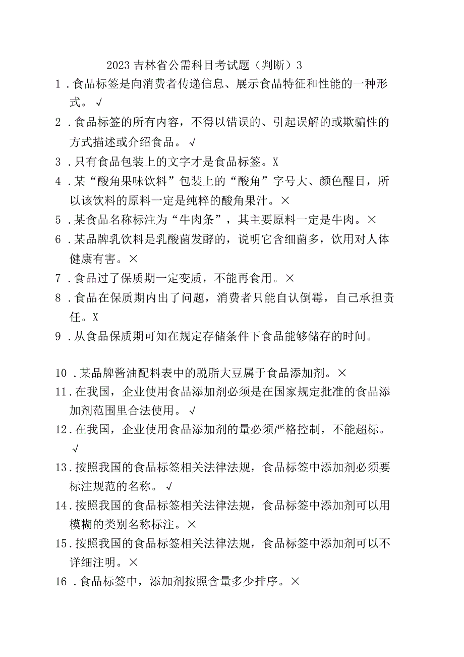 2023吉林省公需科目考试题（判断）3.docx_第1页